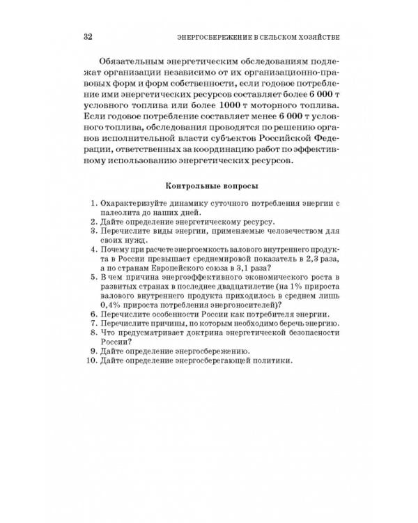 Энергосбережение в сельском хозяйстве. Учебное пособие