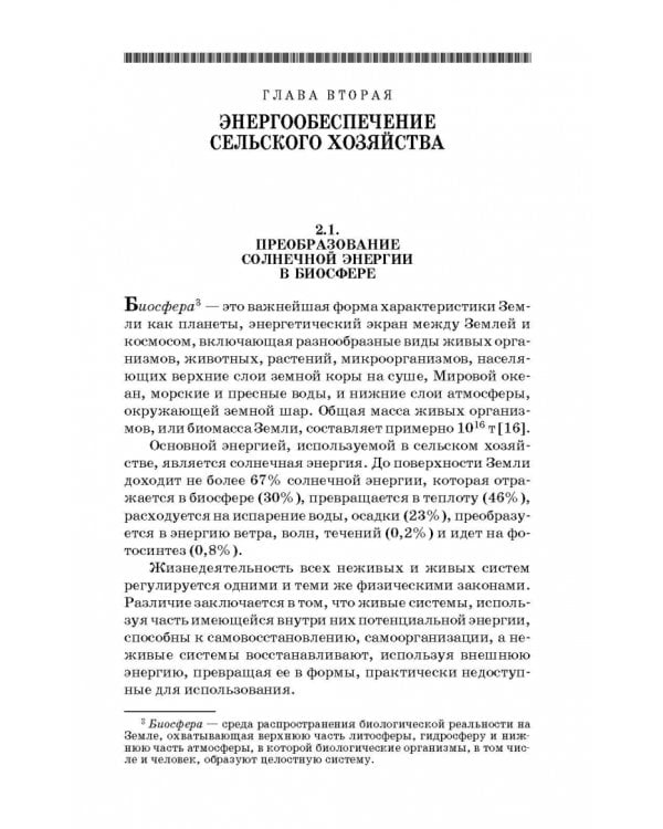 Энергосбережение в сельском хозяйстве. Учебное пособие