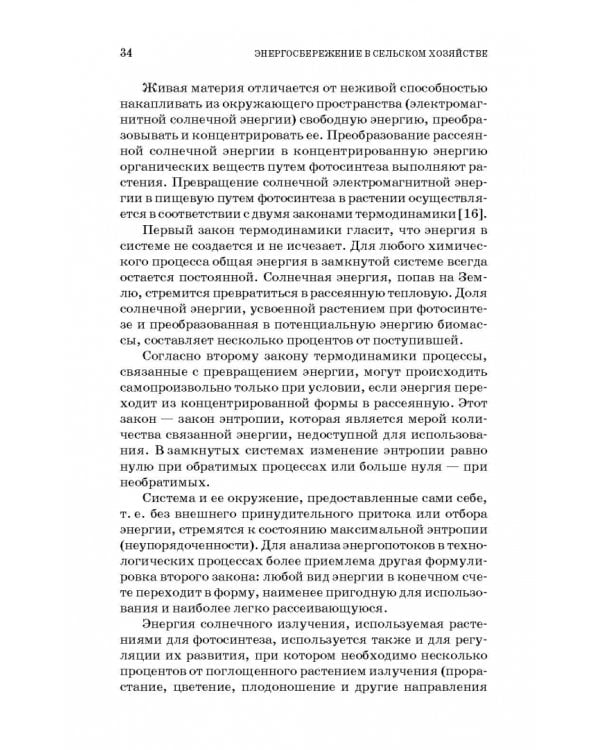 Энергосбережение в сельском хозяйстве. Учебное пособие