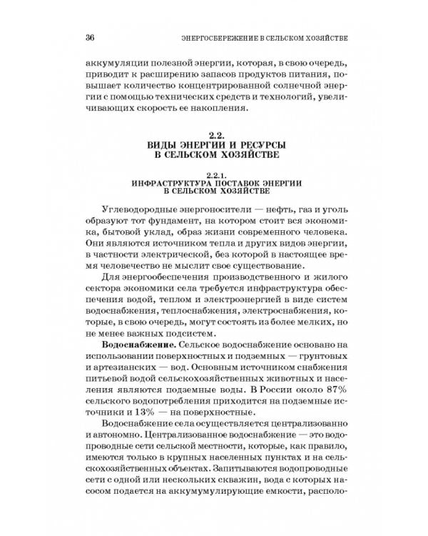 Энергосбережение в сельском хозяйстве. Учебное пособие
