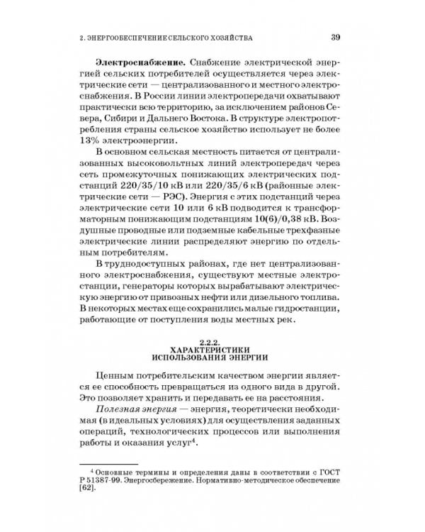 Энергосбережение в сельском хозяйстве. Учебное пособие