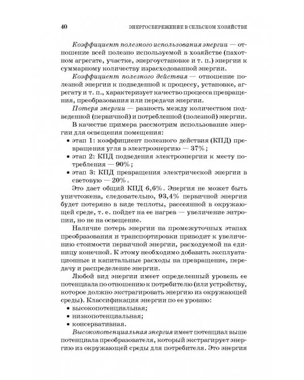 Энергосбережение в сельском хозяйстве. Учебное пособие