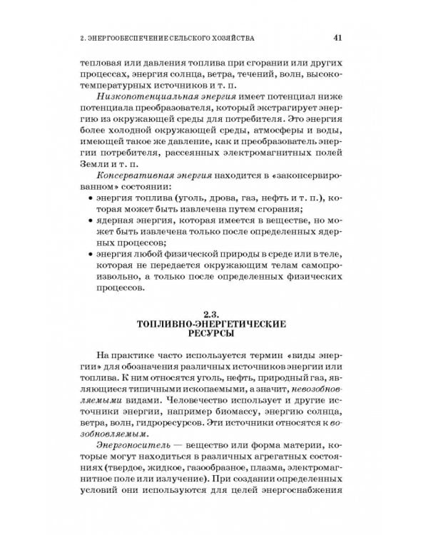 Энергосбережение в сельском хозяйстве. Учебное пособие