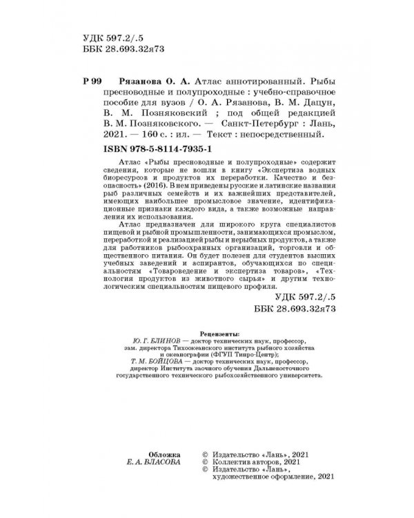 Атлас аннотированный. Рыбы пресноводные и полупроходные