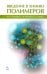 Введение в химию полимеров. Учебное пособие