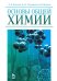 Основы общей химии. Учебное пособие