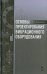 Основы проектирования вибрационного оборудования. Учебное пособие