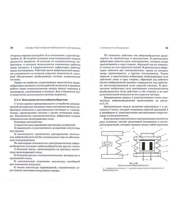 Основы проектирования вибрационного оборудования. Учебное пособие