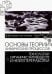 Основы теории химических процессов технологии органических веществ и нефтепереработки. Учебник