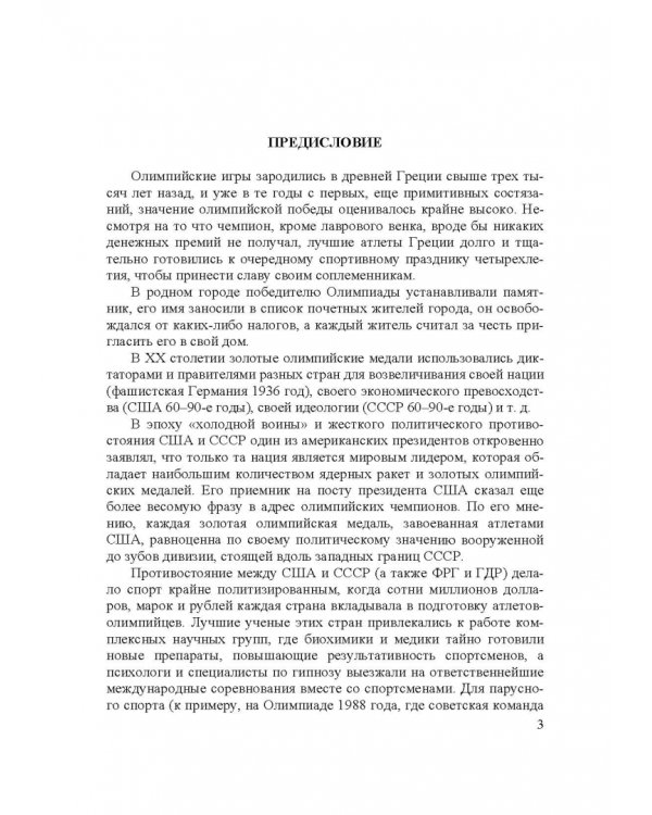 Парусный спорт. Годичный цикл подготовки квалифицированных гонщиков. Учебное пособие