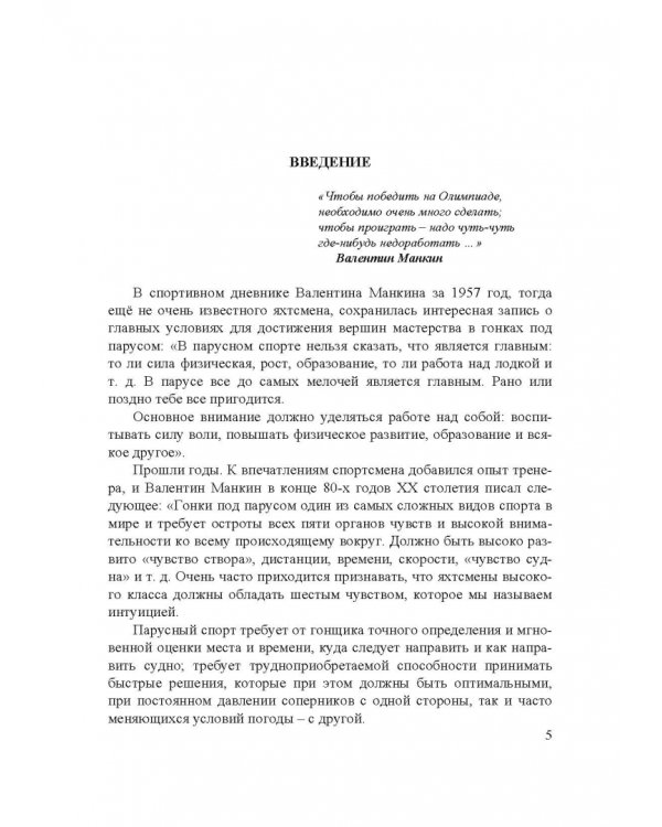 Парусный спорт. Годичный цикл подготовки квалифицированных гонщиков. Учебное пособие
