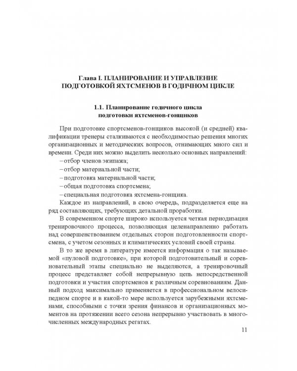 Парусный спорт. Годичный цикл подготовки квалифицированных гонщиков. Учебное пособие