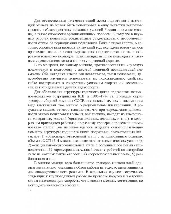 Парусный спорт. Годичный цикл подготовки квалифицированных гонщиков. Учебное пособие