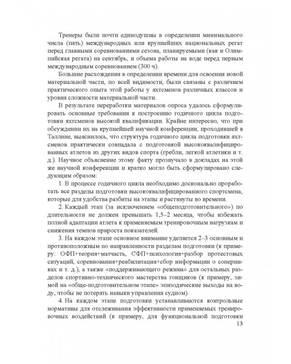 Парусный спорт. Годичный цикл подготовки квалифицированных гонщиков. Учебное пособие