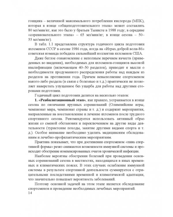 Парусный спорт. Годичный цикл подготовки квалифицированных гонщиков. Учебное пособие