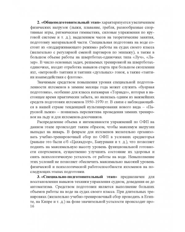 Парусный спорт. Годичный цикл подготовки квалифицированных гонщиков. Учебное пособие