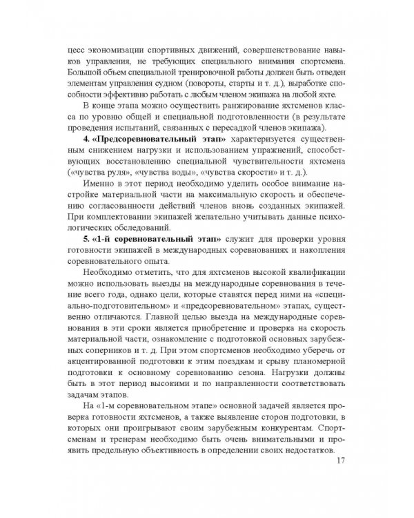 Парусный спорт. Годичный цикл подготовки квалифицированных гонщиков. Учебное пособие