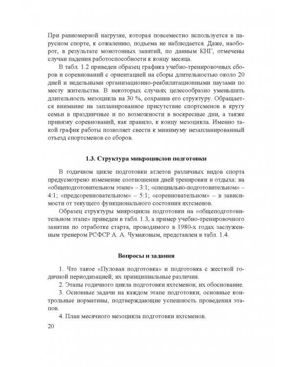 Парусный спорт. Годичный цикл подготовки квалифицированных гонщиков. Учебное пособие