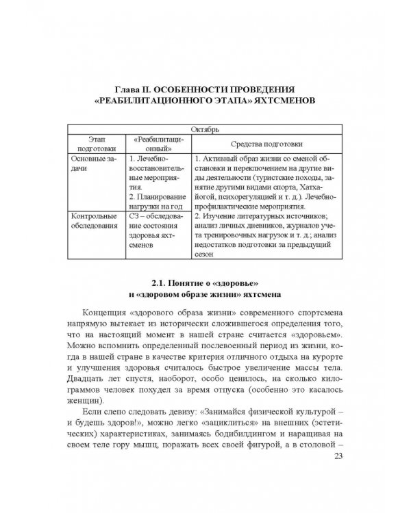 Парусный спорт. Годичный цикл подготовки квалифицированных гонщиков. Учебное пособие