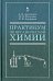 Практикум по органической для студентов химии для строительных специальностей вузов. Учебное пособие