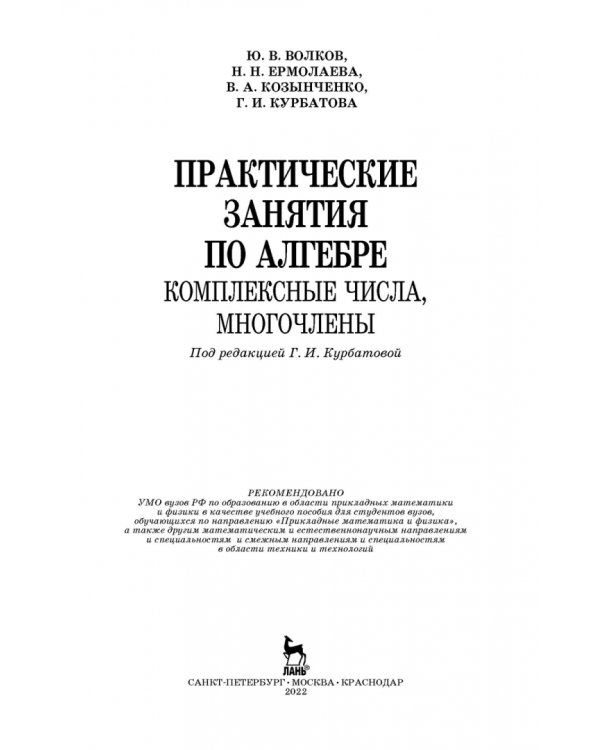 Практические занятия по алгебре. Комплексные числа, многочлены. Учебное пособие
