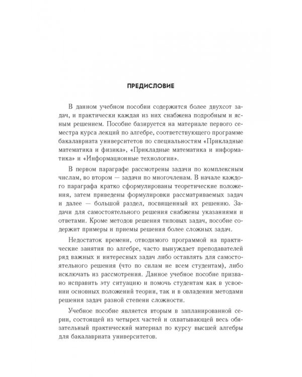 Практические занятия по алгебре. Комплексные числа, многочлены. Учебное пособие