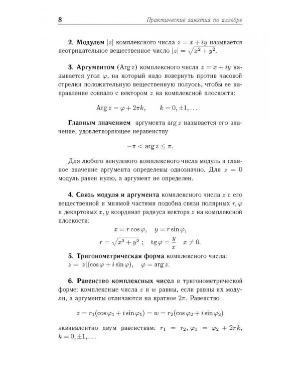 Практические занятия по алгебре. Комплексные числа, многочлены. Учебное пособие