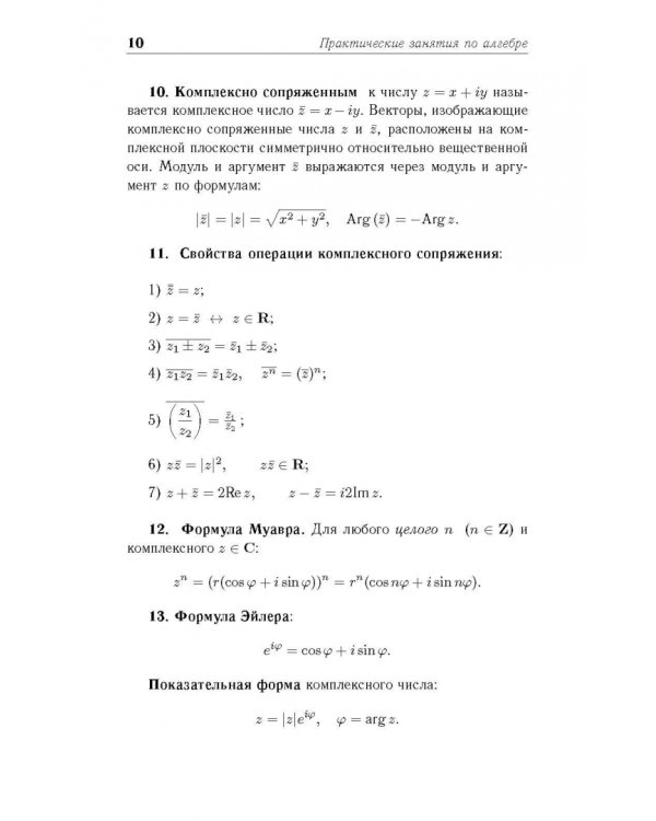 Практические занятия по алгебре. Комплексные числа, многочлены. Учебное пособие