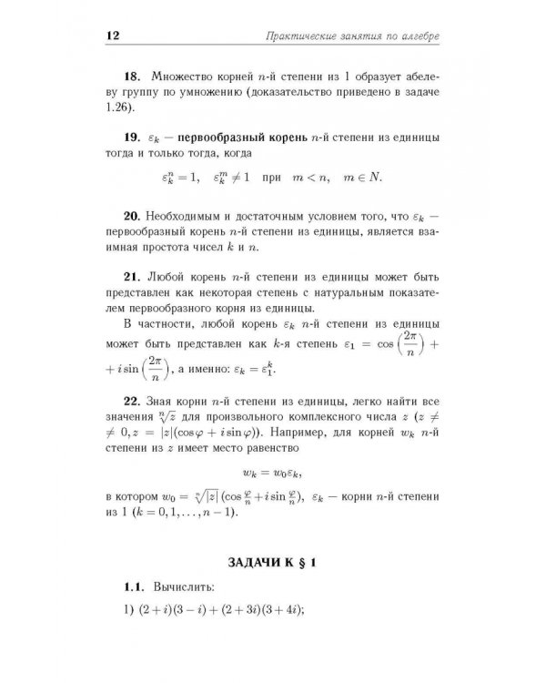Практические занятия по алгебре. Комплексные числа, многочлены. Учебное пособие