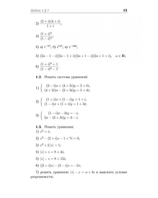 Практические занятия по алгебре. Комплексные числа, многочлены. Учебное пособие