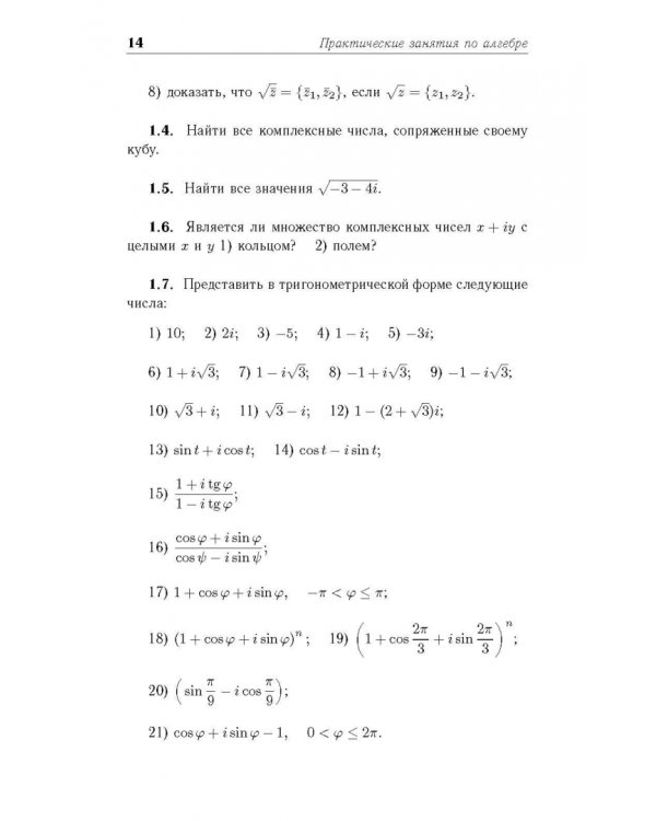 Практические занятия по алгебре. Комплексные числа, многочлены. Учебное пособие