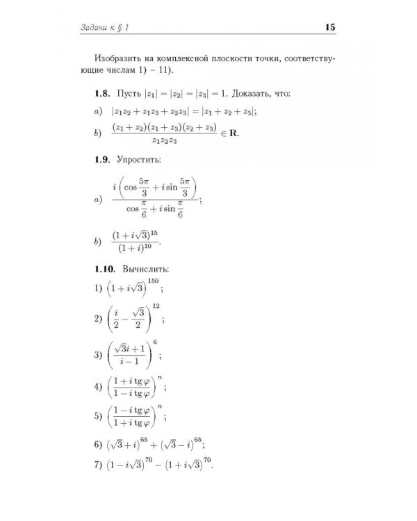 Практические занятия по алгебре. Комплексные числа, многочлены. Учебное пособие