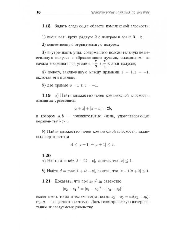 Практические занятия по алгебре. Комплексные числа, многочлены. Учебное пособие