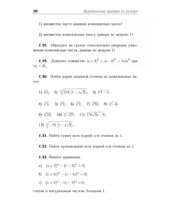 Практические занятия по алгебре. Комплексные числа, многочлены. Учебное пособие