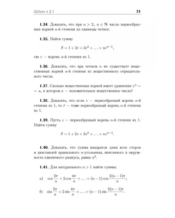 Практические занятия по алгебре. Комплексные числа, многочлены. Учебное пособие