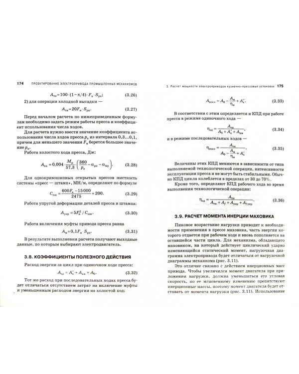 Проектирование электропривода промышленных механизмов. Учебное пособие