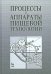 Процессы и аппараты пищевой технологии. Учебное пособие