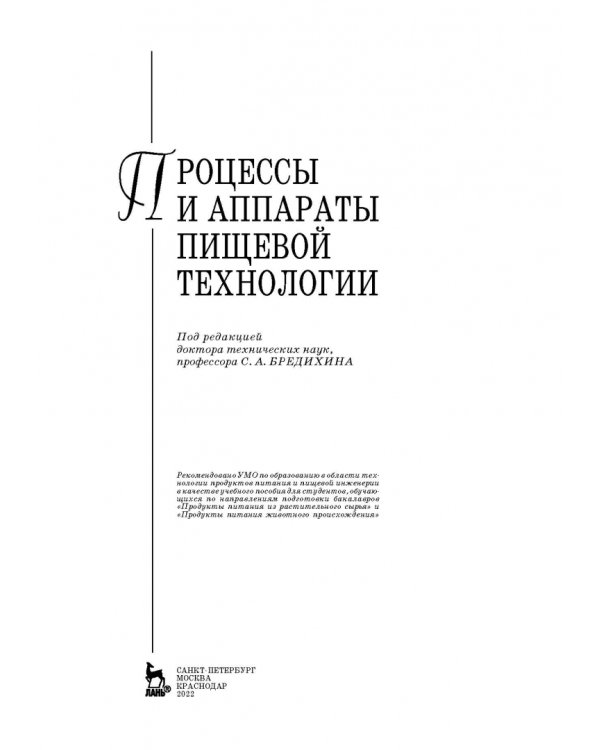 Процессы и аппараты пищевой технологии. Учебное пособие