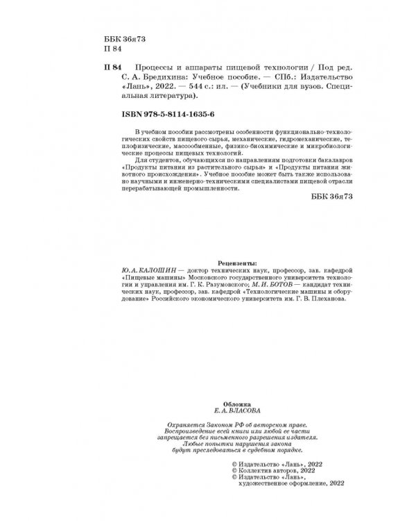 Процессы и аппараты пищевой технологии. Учебное пособие