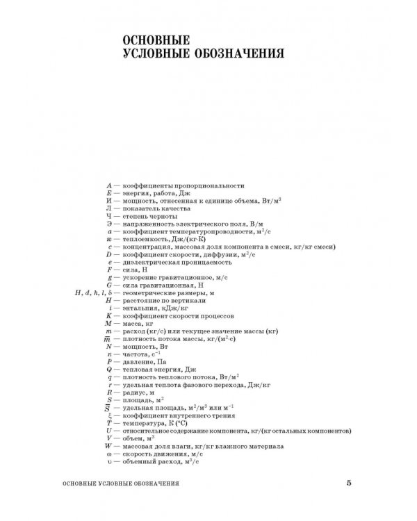 Процессы и аппараты пищевой технологии. Учебное пособие