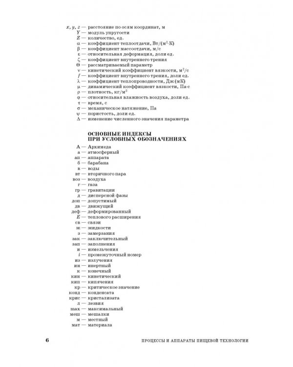 Процессы и аппараты пищевой технологии. Учебное пособие