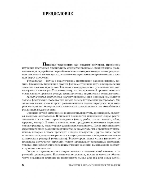 Процессы и аппараты пищевой технологии. Учебное пособие