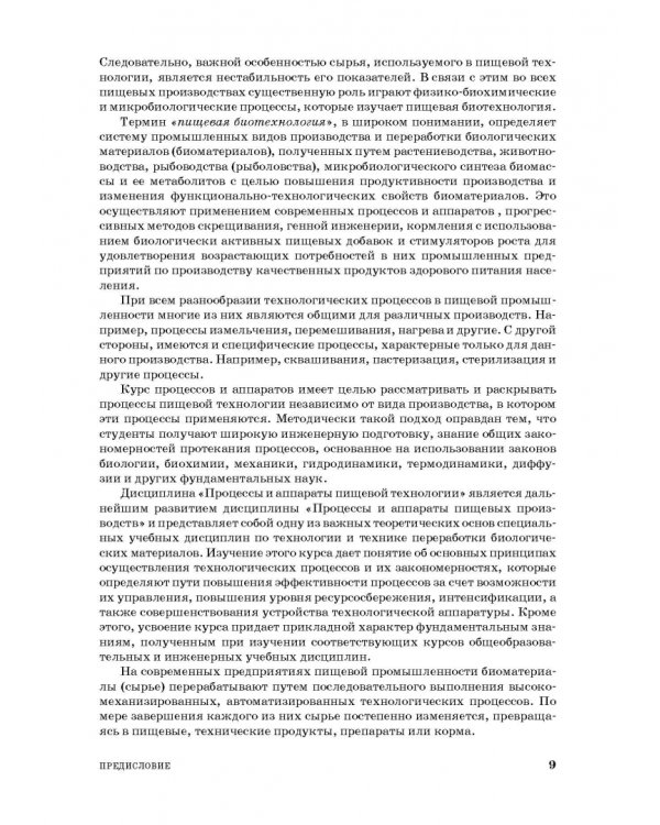 Процессы и аппараты пищевой технологии. Учебное пособие