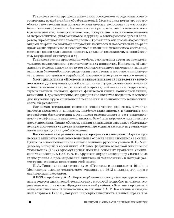 Процессы и аппараты пищевой технологии. Учебное пособие