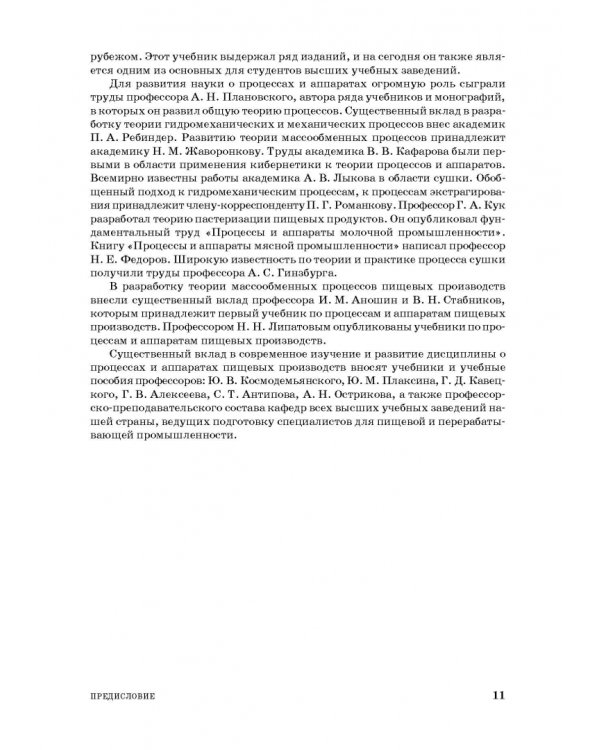 Процессы и аппараты пищевой технологии. Учебное пособие
