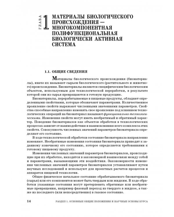 Процессы и аппараты пищевой технологии. Учебное пособие