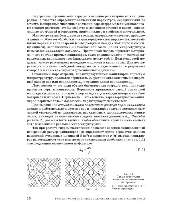 Процессы и аппараты пищевой технологии. Учебное пособие