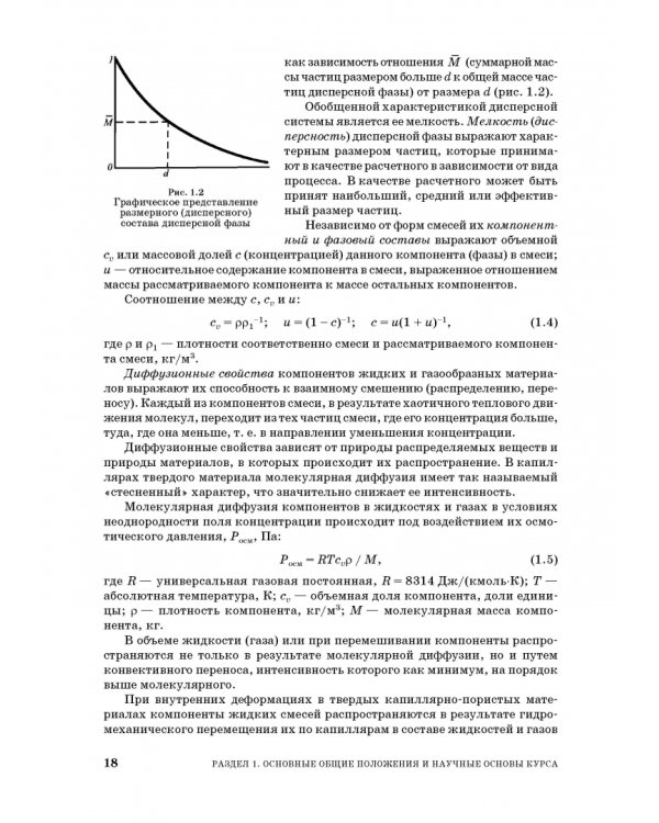 Процессы и аппараты пищевой технологии. Учебное пособие