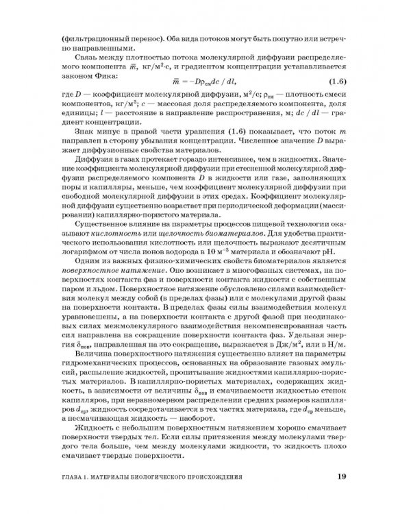 Процессы и аппараты пищевой технологии. Учебное пособие