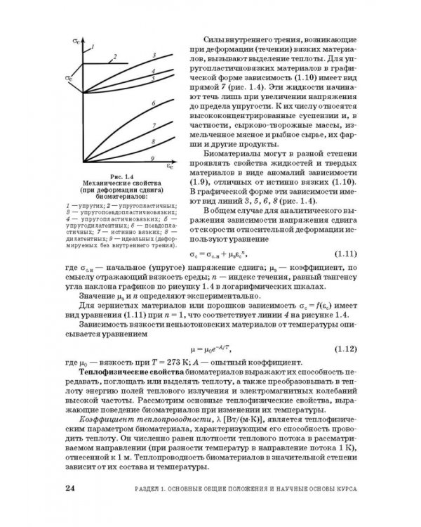 Процессы и аппараты пищевой технологии. Учебное пособие